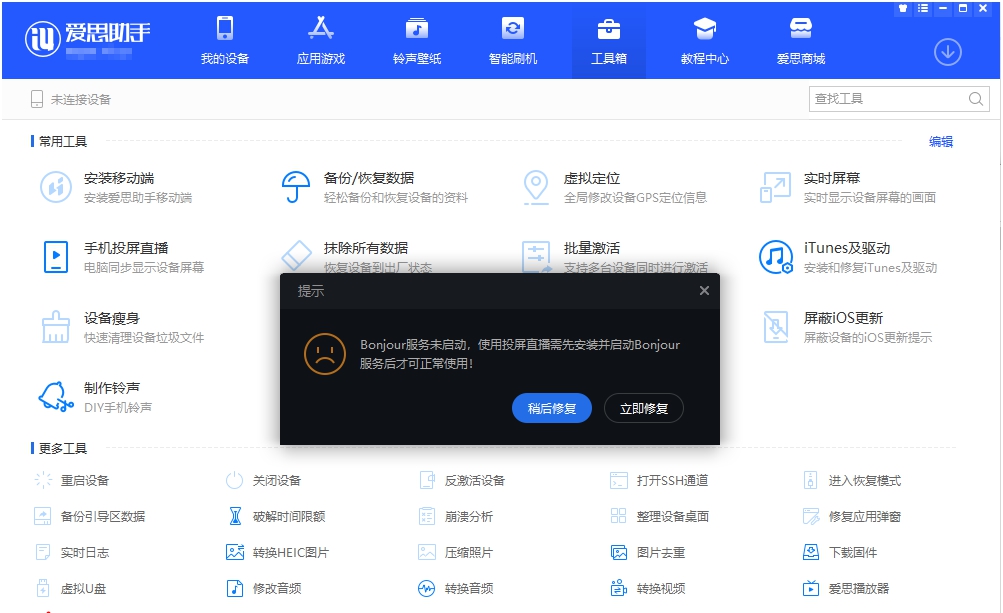 爱思投屏直播工具 v7.98.39