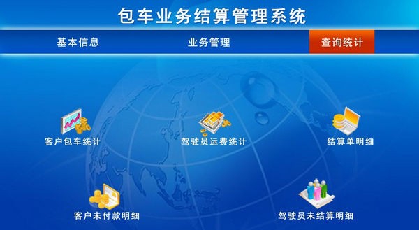 包车业务结算管理系统 v1.6