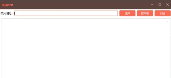 离线OCR(文字识别软件) v1.6