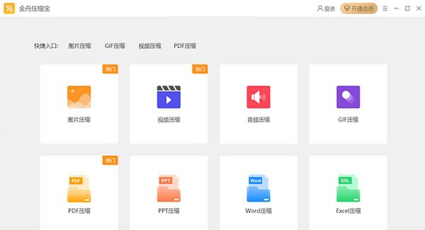 金舟压缩宝 v2.3.3.4