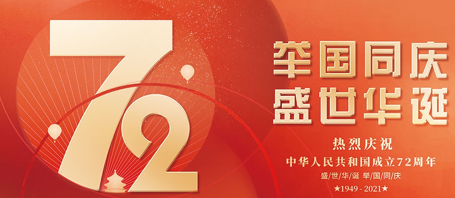 2021年国庆节图片高清 v1.3