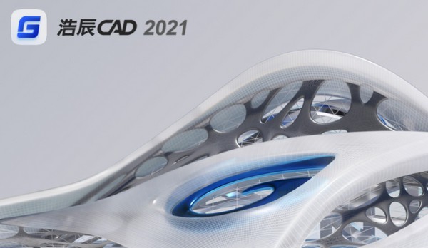 浩辰CAD 2021 v21.2.0.4
