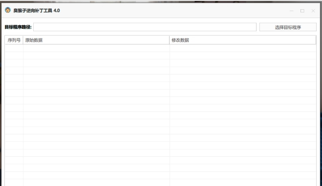 臭猴子逆向补丁工具 v4.4