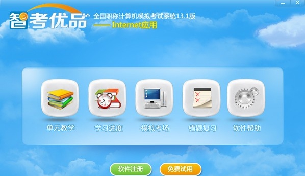 智考优品全国职称计算机模拟考试系统 v13.5