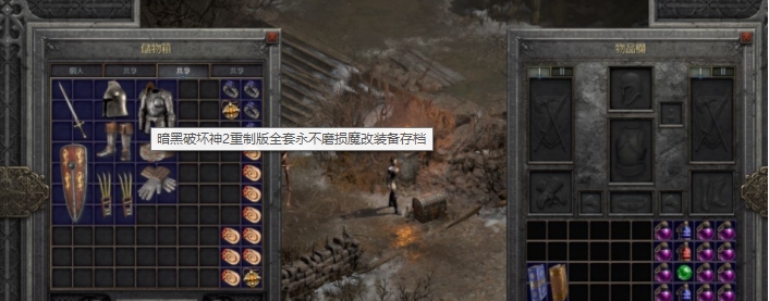 暗黑破坏神2重制版全套永不磨损魔改装备存档 v2.21