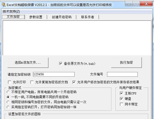 Excel文档超级保镖(excel文档加密器) v2012.6
