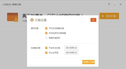火绒安全弹窗拦截程序 v5.0.1.7
