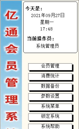 亿通会员管理系统 v9.04