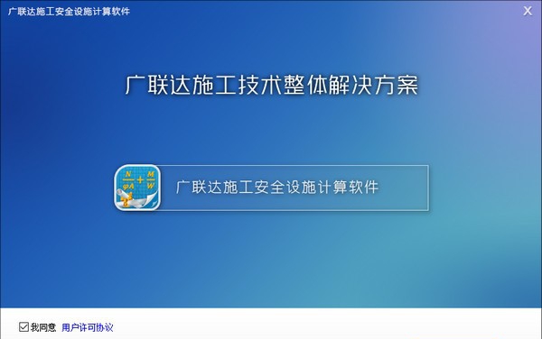 广联达施工安全设施计算软件 v3.0.2.10