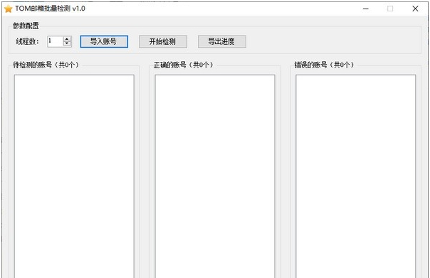 TOM邮箱批量检测 v1.6