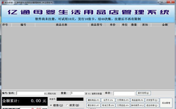 亿通母婴生活用品店管理系统 v8.05