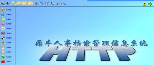 鼎丰人事档案管理系统 v13.9