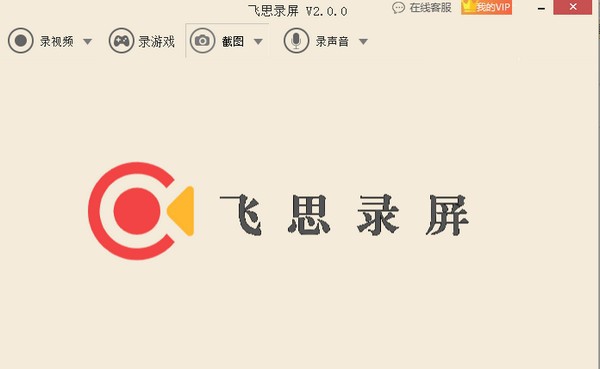 飞思录屏 v2.0.5