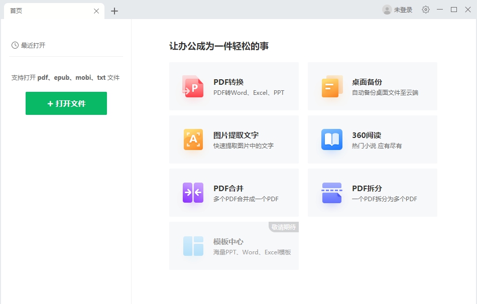 苏打办公 v1.0.0.1086