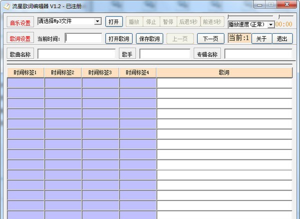 流星歌词编辑器 v1.6