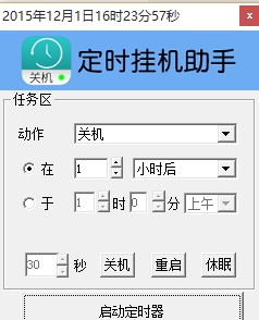 定时挂机助手 v1.10