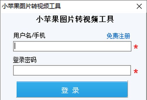 小苹果图片转视频工具 v1.5