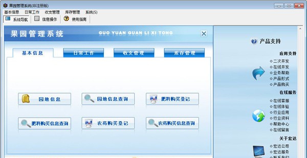 宏达果园管理系统 v1.5