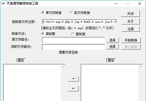 天逸通用简繁转换工具 v1.0.0.4