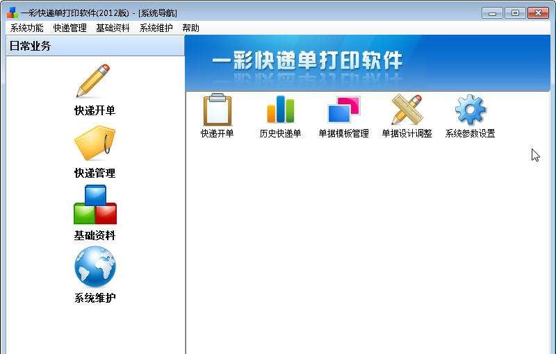 一彩快递单软件 v1.40