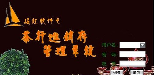 茶行进销存管理系统 v2.5