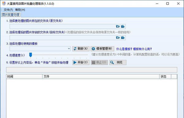 大富贵网店图片批量处理高手 v1.1.0.4