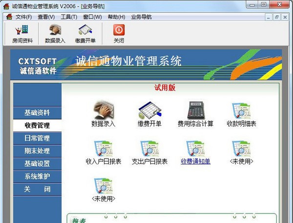 诚信通物业管理软件 v7000.13.17