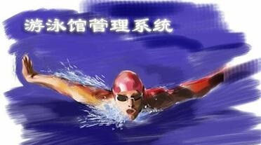 博思特游泳馆管理系统 v5.15