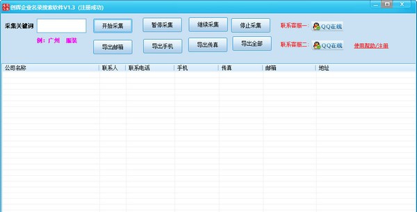 创辉企业名录搜索软件 v1.8