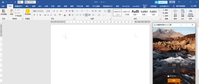 Word批量修改图片大小并排版插件 v8.6