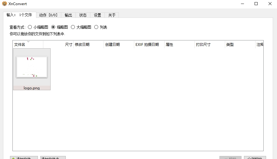 XnConvert32位/64位绿色中文版 v1.98