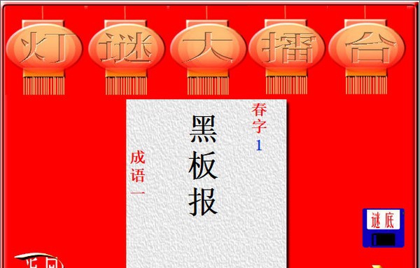 灯谜大擂台 v6.5.0.7