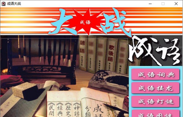 成语大战 v6.5.0.5