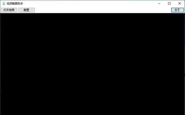 视频截图助手 v1.0.0.4
