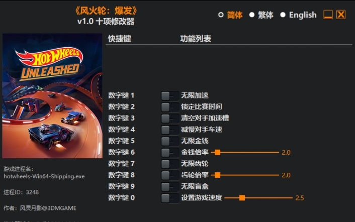 风火轮：爆发十项修改器 v1.7