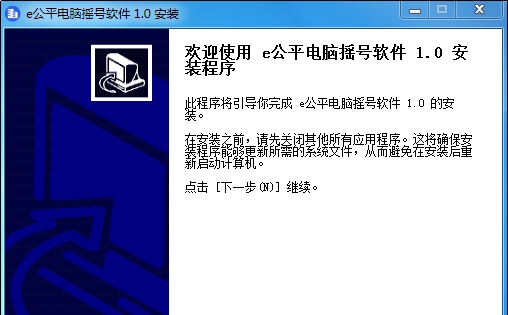 e公平电脑摇号软件 v1.5