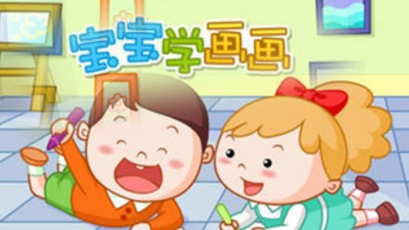 宝宝学画画 v1.10