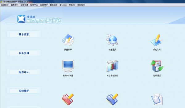 星空商务进销存通用版 v1.66