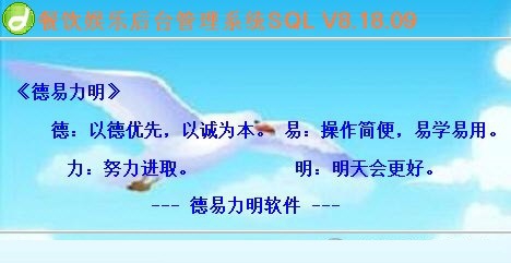 德易力明餐饮娱乐管理系统 v8.18.14