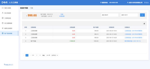多米人力管理工具箱 v1.4
