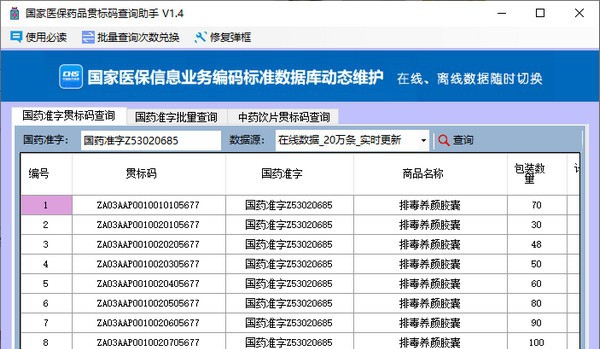 国家医保药品贯标码查询助手 v1.8