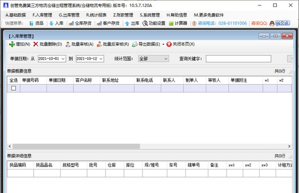 创管免费第三方物流仓储出租管理系统 v10.5.7.124