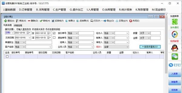 创管免费ERP系统 v13.5.7.781