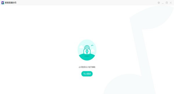 聚星直播伴侣 v6.6.6.1111