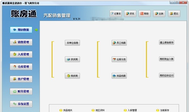 账房通汽配销售管理 v9.39