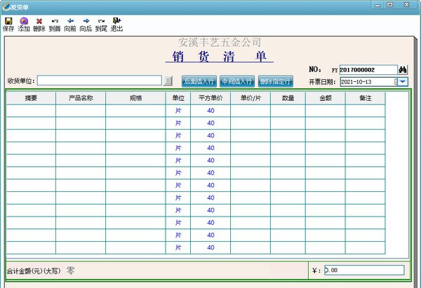 丰艺销货清单打印查询系统 v2.5