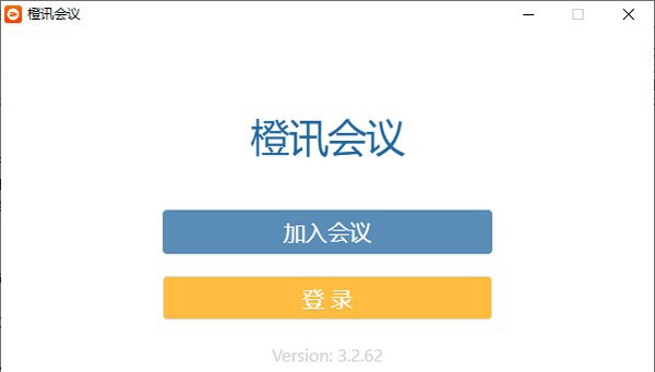 橙讯会议PC版 v3.2.65