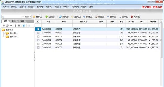 智方8000儿童摄影商务会员管理系统 v2.8