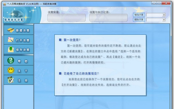 个人日常决策助手 v1.9