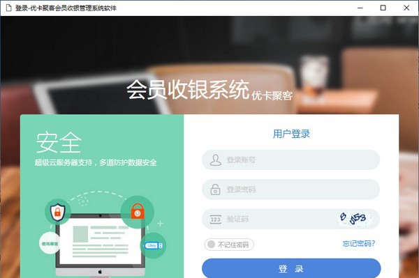 优卡聚客会员收银管理系统 v0.1.6.6